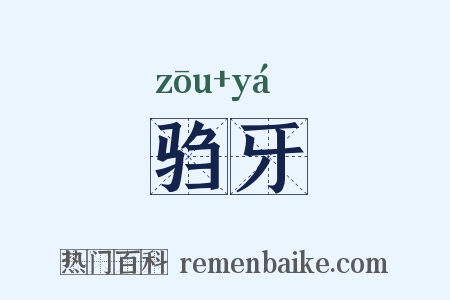 驺牙是什么意思的图片